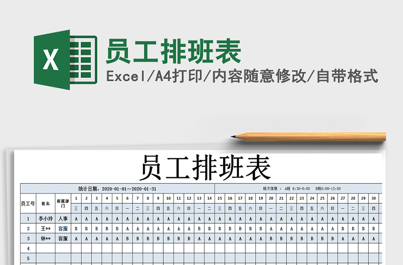 2021年员工排班表