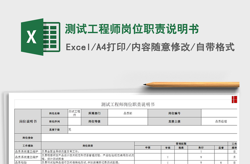 2021年测试工程师岗位职责说明书免费下载