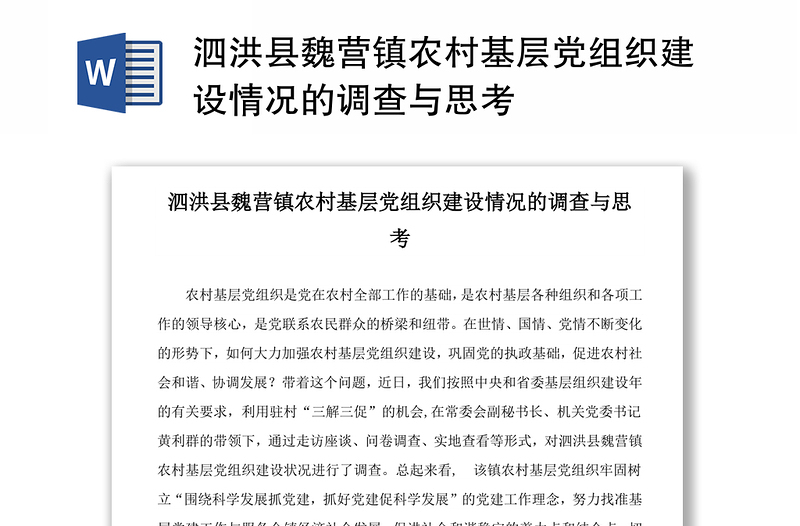 泗洪县魏营镇农村基层党组织建设情况的调查与思考