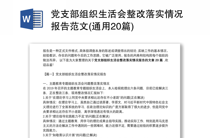 党支部组织生活会整改落实情况报告范文(通用20篇)