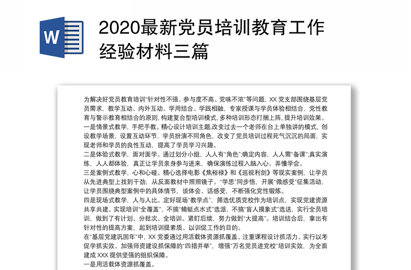 2020最新党员培训教育工作经验材料三篇