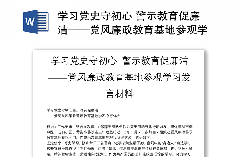 学习党史守初心 警示教育促廉洁——党风廉政教育基地参观学习发言材料