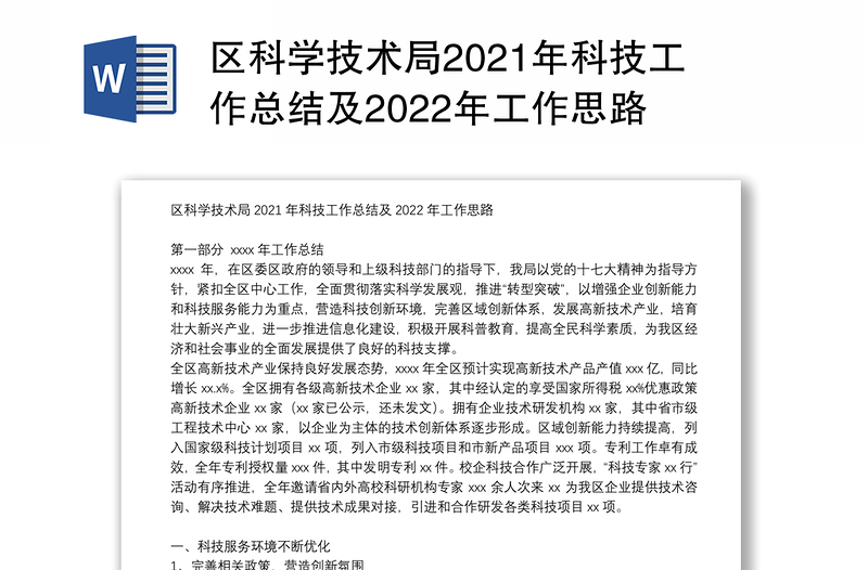 区科学技术局2021年科技工作总结及2022年工作思路