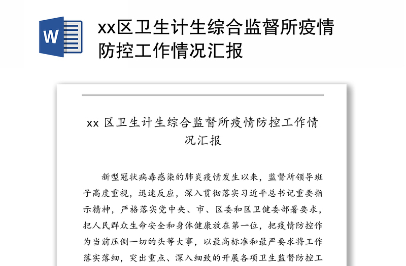 xx区卫生计生综合监督所疫情防控工作情况汇报