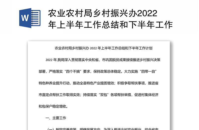 农业农村局乡村振兴办2022年上半年工作总结和下半年工作计划