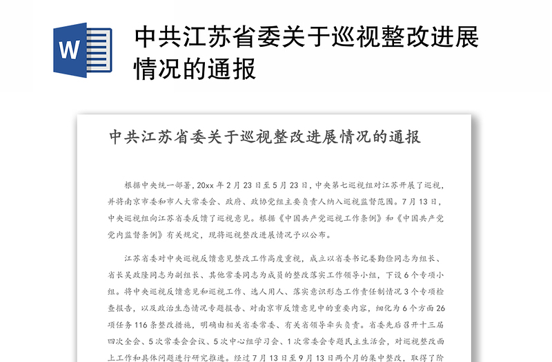 中共江苏省委关于巡视整改进展情况的通报