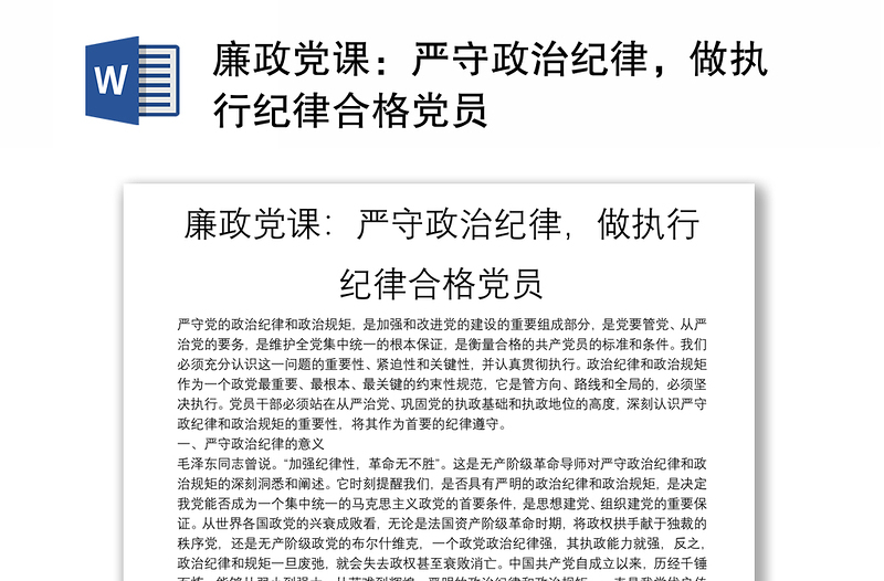 廉政党课：严守政治纪律，做执行纪律合格党员