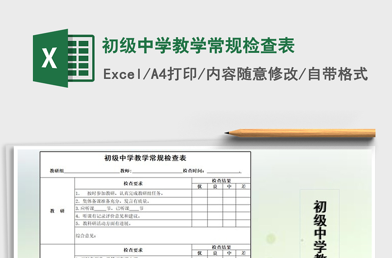 2021年初级中学教学常规检查表