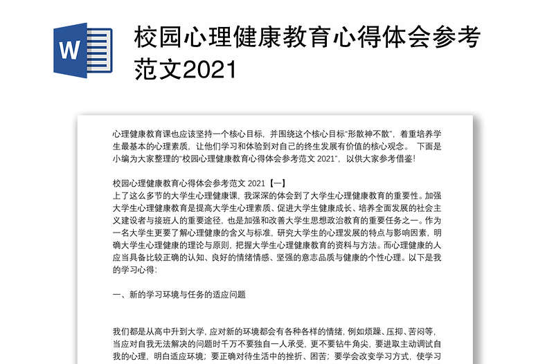 校园心理健康教育心得体会参考范文2021