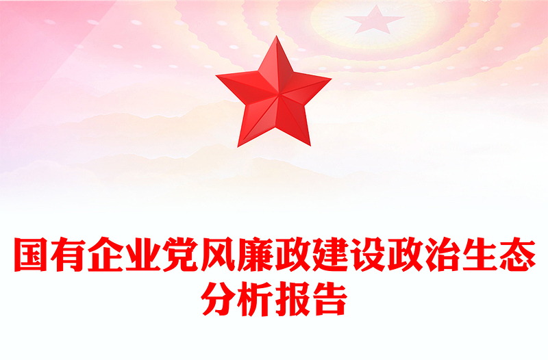 国有企业党风廉政建设政治生态分析报告