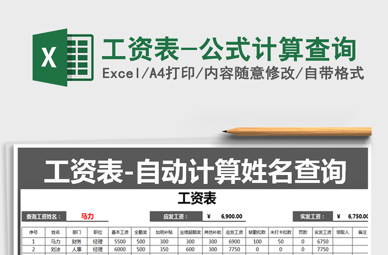 2022年工资表-公式计算查询免费下载