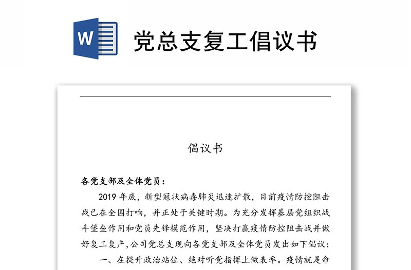 党总支复工倡议书