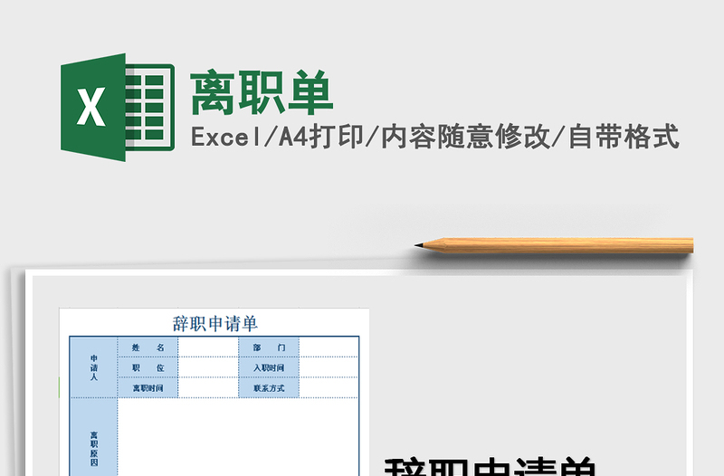 2022年离职单免费下载