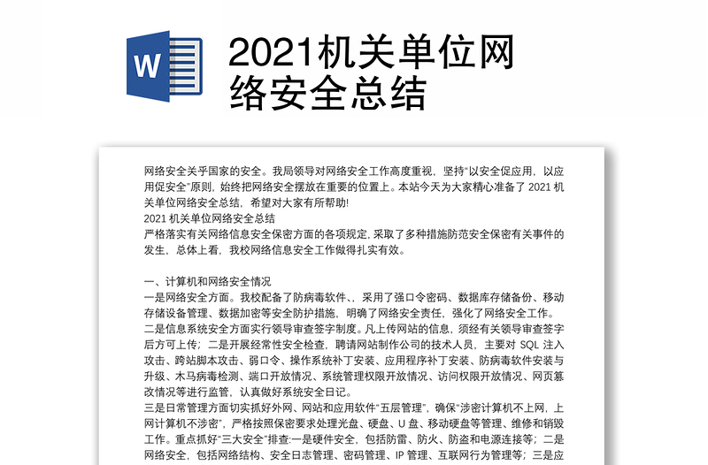 2021机关单位网络安全总结