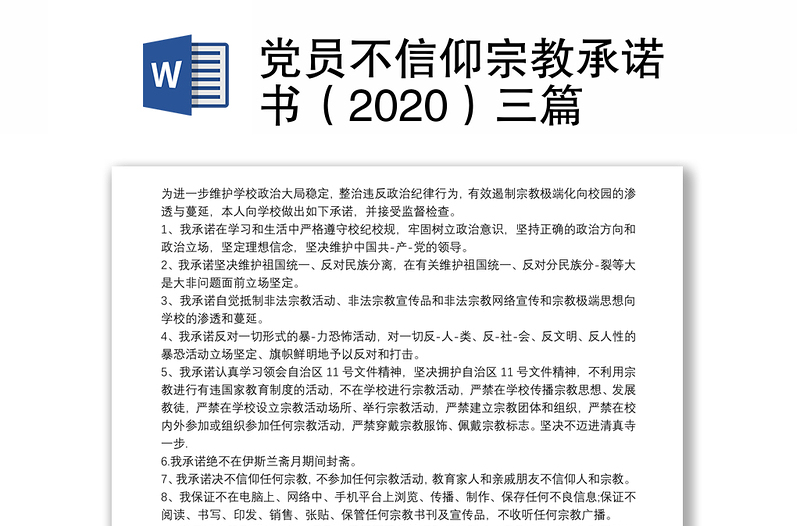 党员不信仰宗教承诺书（2020）三篇