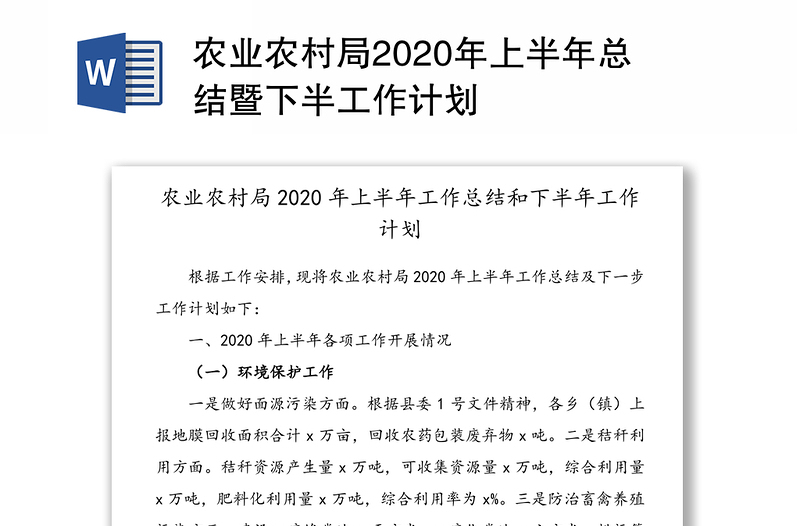 农业农村局2020年上半年总结暨下半工作计划