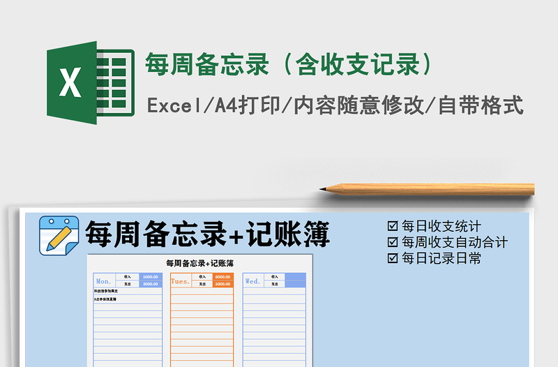 2021年每周备忘录（含收支记录）免费下载