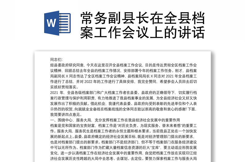 常务副县长在全县档案工作会议上的讲话