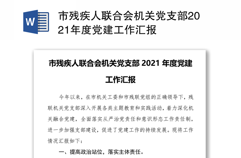 市残疾人联合会机关党支部2021年度党建工作汇报