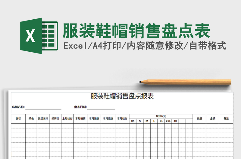 2022年服装鞋帽销售盘点表免费下载