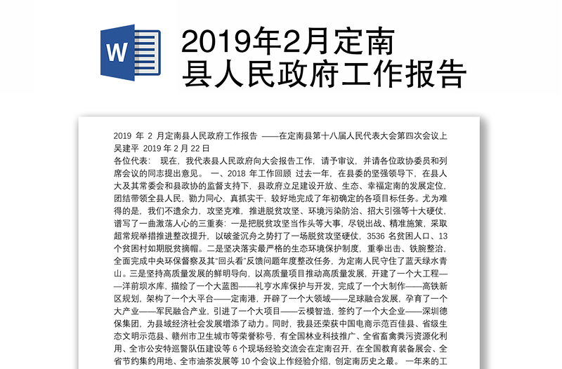 2019年2月定南县人民政府工作报告