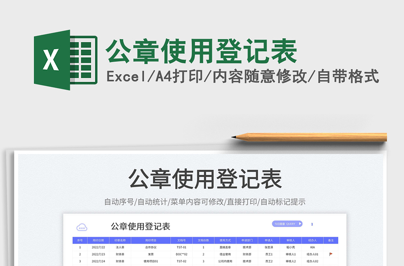 2023公章使用登记表免费下载