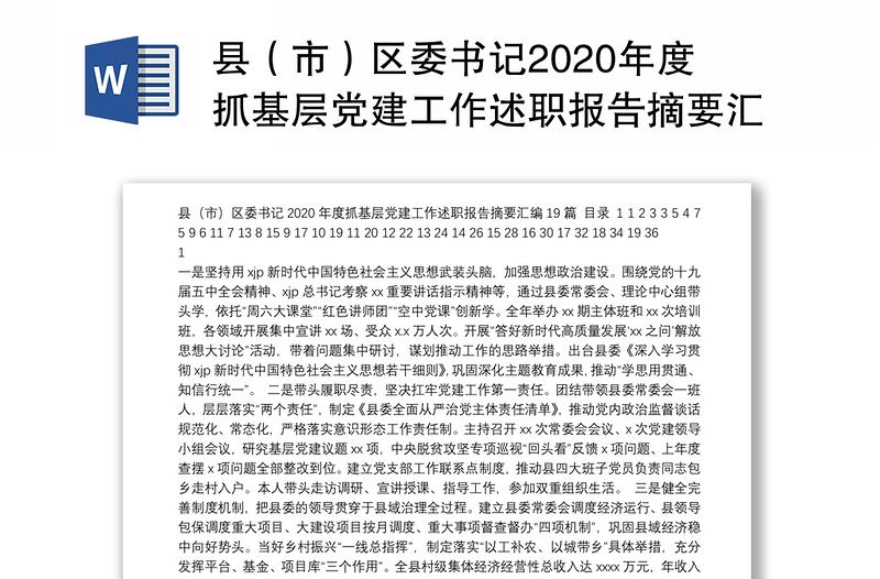 县（市）区委书记2020年度抓基层党建工作述职报告摘要汇编（19篇）