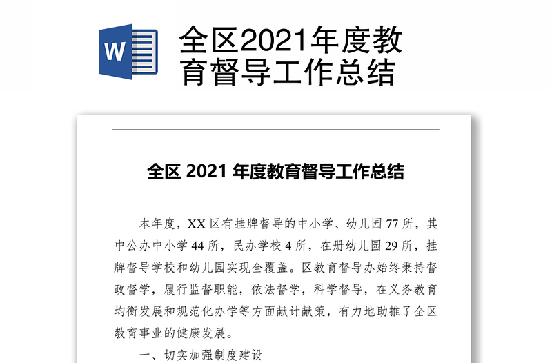 全区2021年度教育督导工作总结