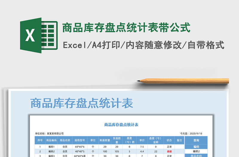 2021年商品库存盘点统计表带公式