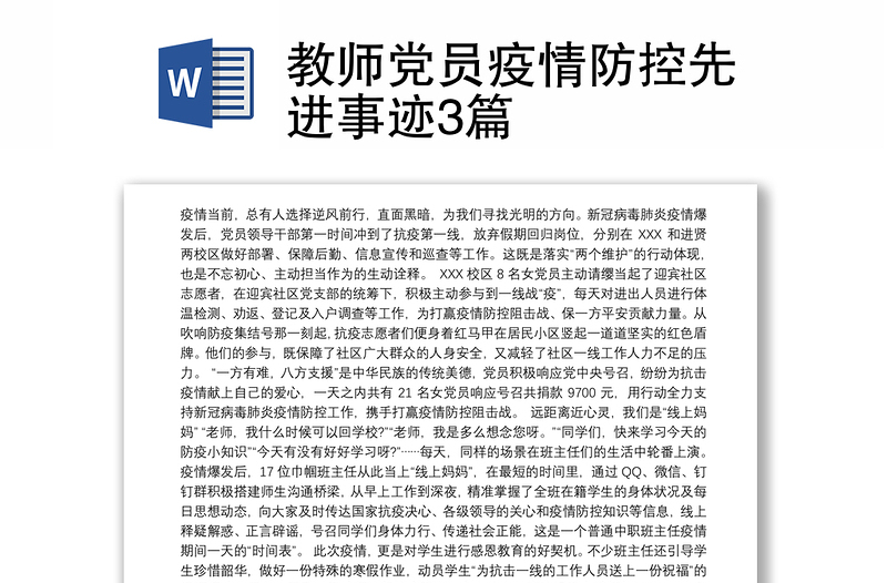 2021教师党员疫情防控先进事迹3篇