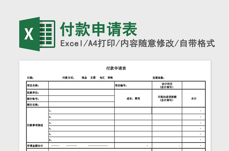 2021年付款申请表