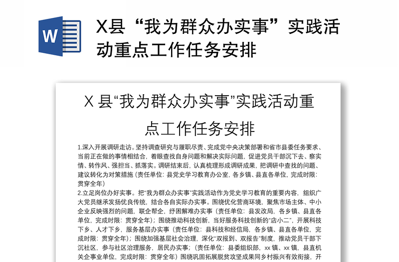 X县“我为群众办实事”实践活动重点工作任务安排