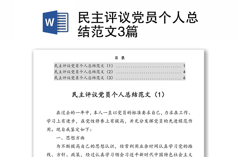 民主评议党员个人总结范文3篇