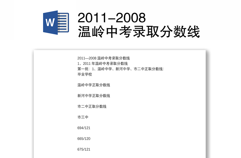 2011-2008温岭中考录取分数线