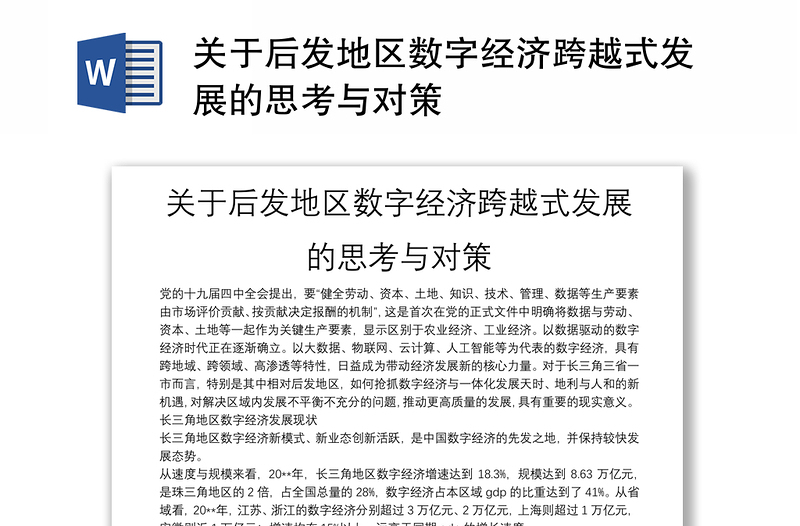 关于后发地区数字经济跨越式发展的思考与对策