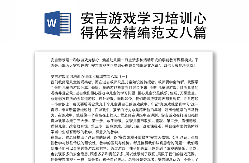 安吉游戏学习培训心得体会精编范文八篇