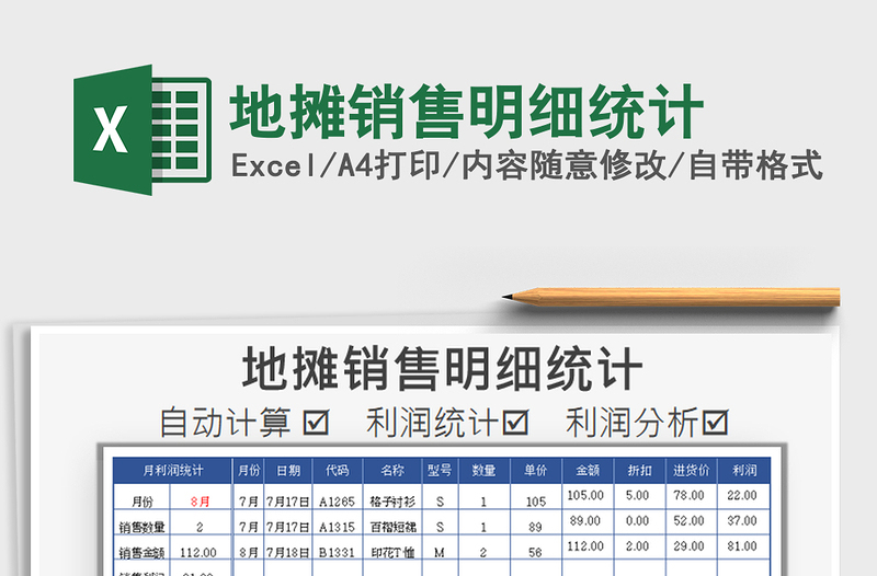 2021年地摊销售明细统计