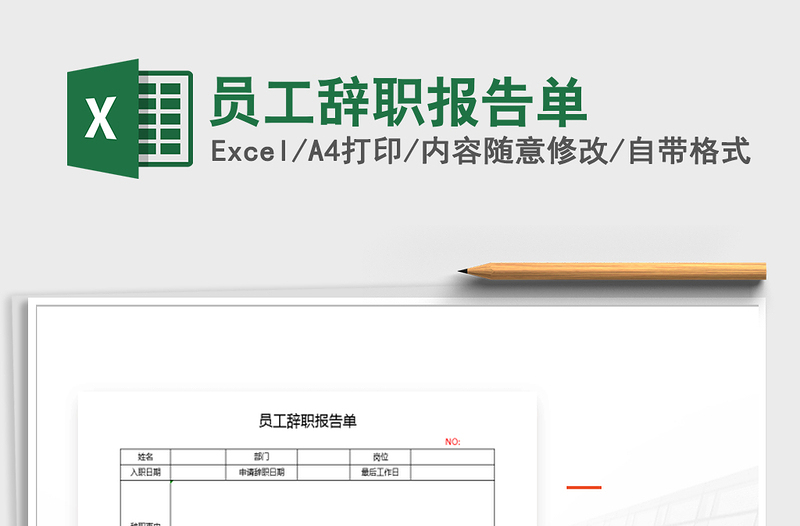 2021年员工辞职报告单免费下载