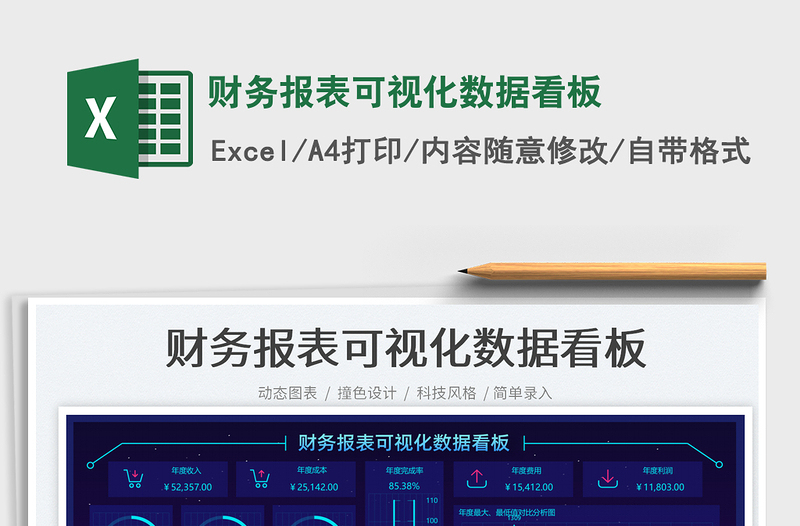 财务报表可视化数据看板