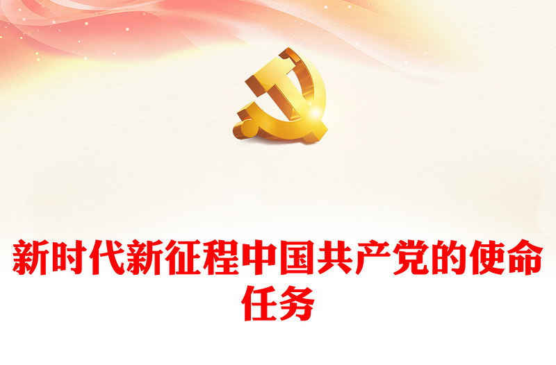 红色精美新时代新征程中国共产党的使命任务PPT下载(讲稿)