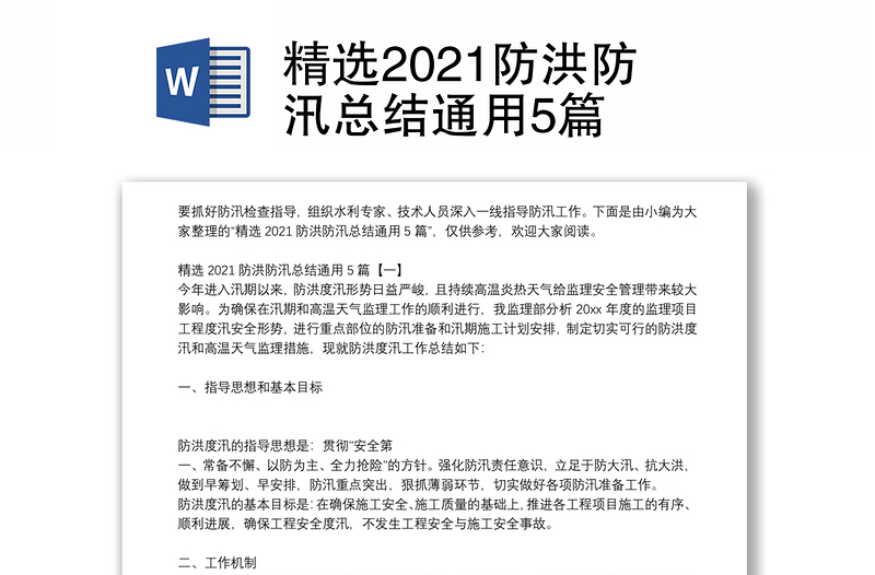 精选2021防洪防汛总结通用5篇