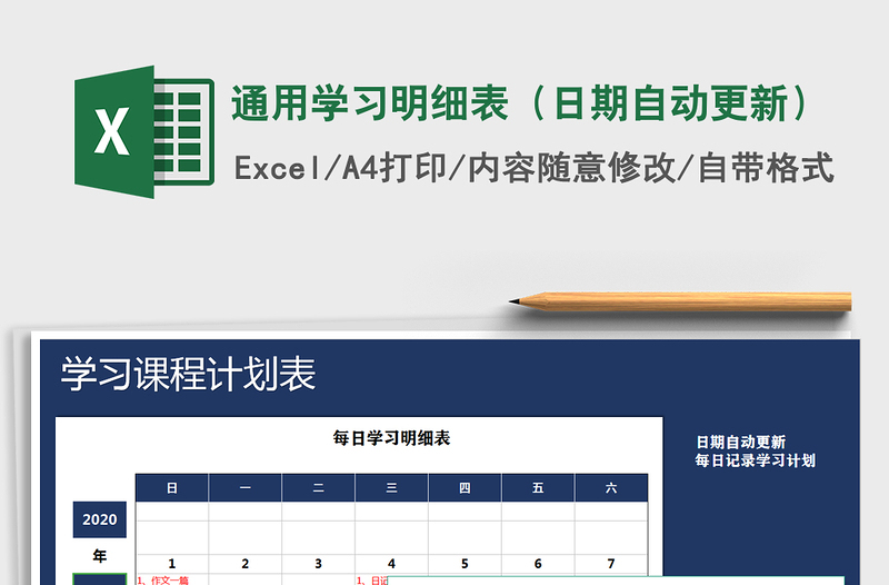2021年通用学习明细表（日期自动更新）