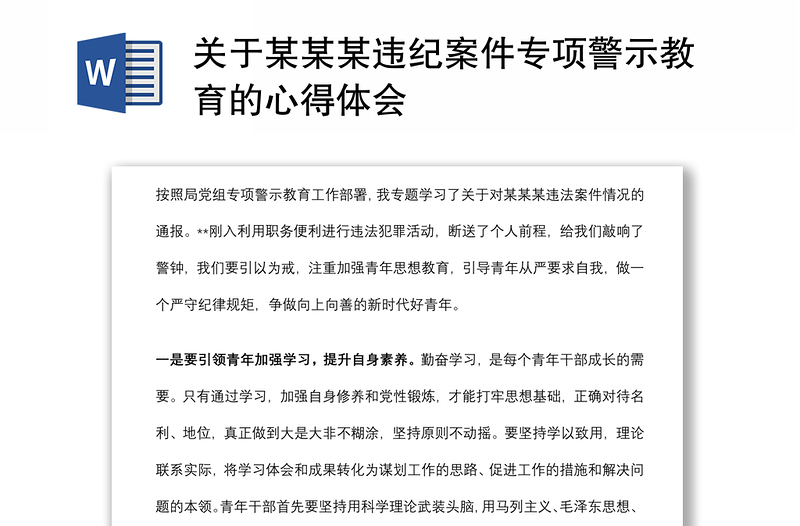 关于某某某违纪案件专项警示教育的心得体会