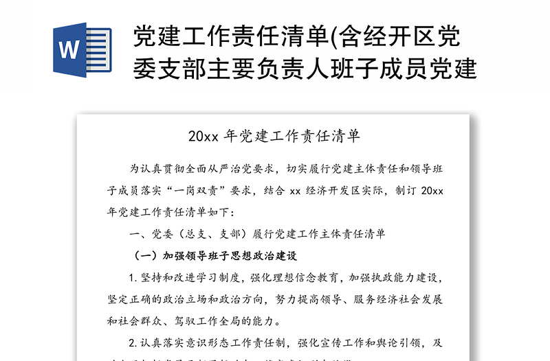 党建工作责任清单(含经开区党委支部主要负责人班子成员党建工作主体责任清单)