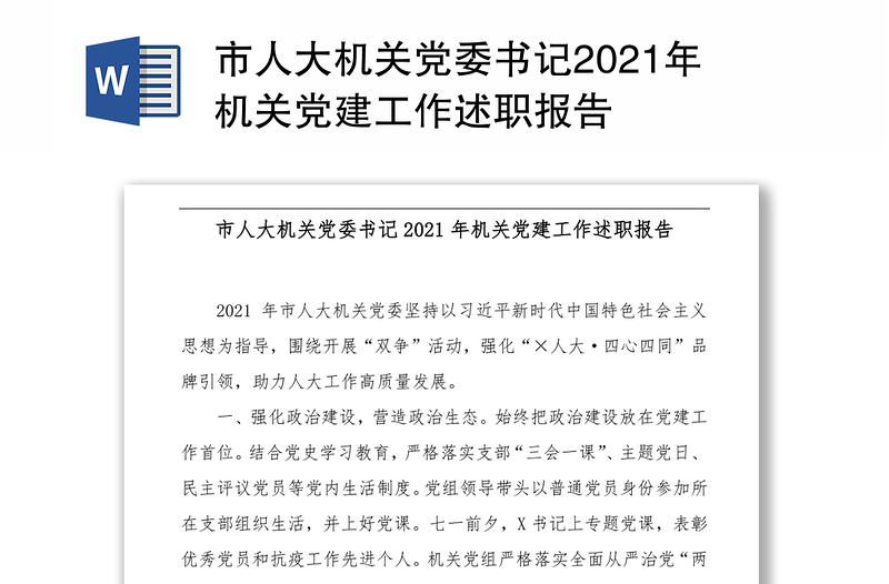 市人大机关党委书记2021年机关党建工作述职报告