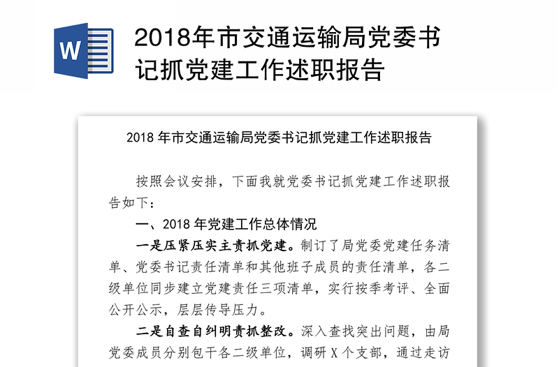 2018年市交通运输局党委书记抓党建工作述职报告