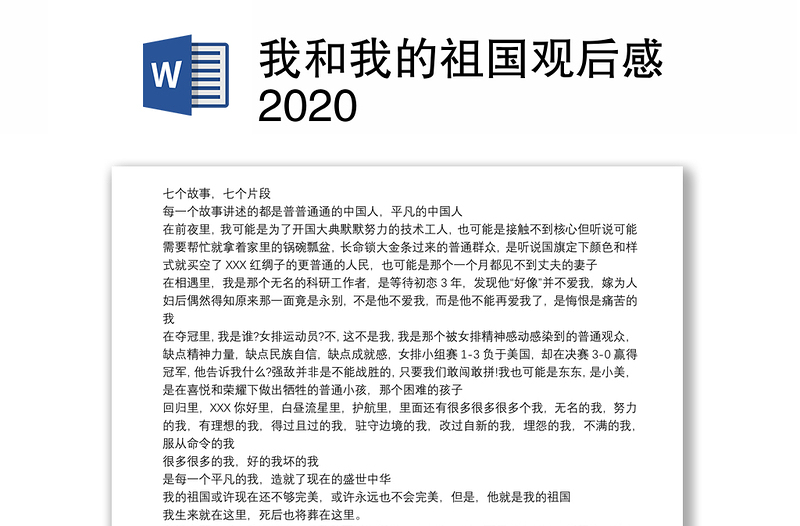 我和我的祖国观后感2020