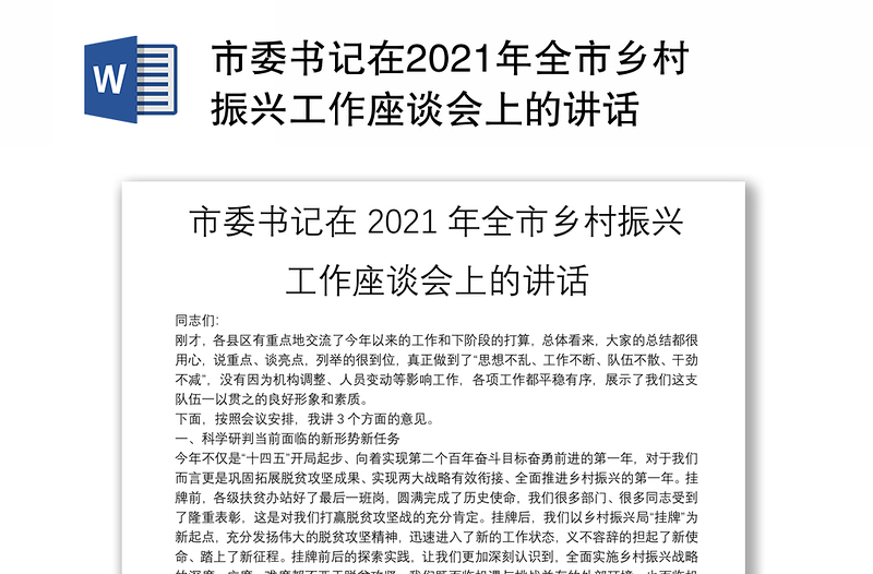 市委书记在2021年全市乡村振兴工作座谈会上的讲话