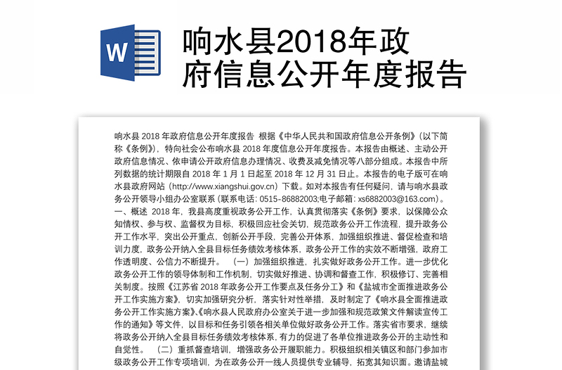 响水县2018年政府信息公开年度报告