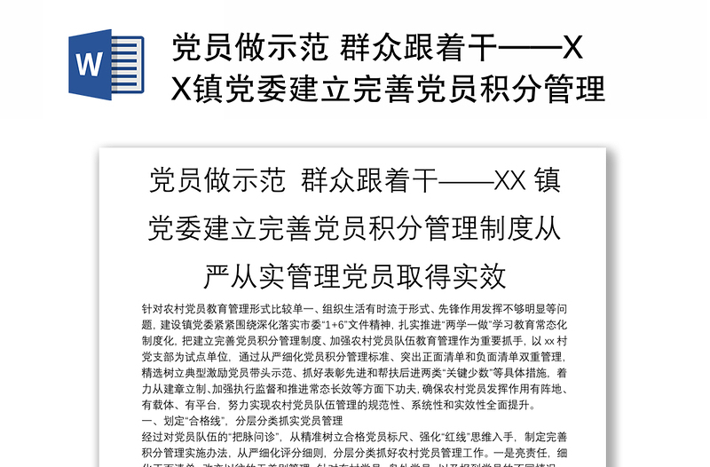 党员做示范 群众跟着干——XX镇党委建立完善党员积分管理制度从严从实管理党员取得实效